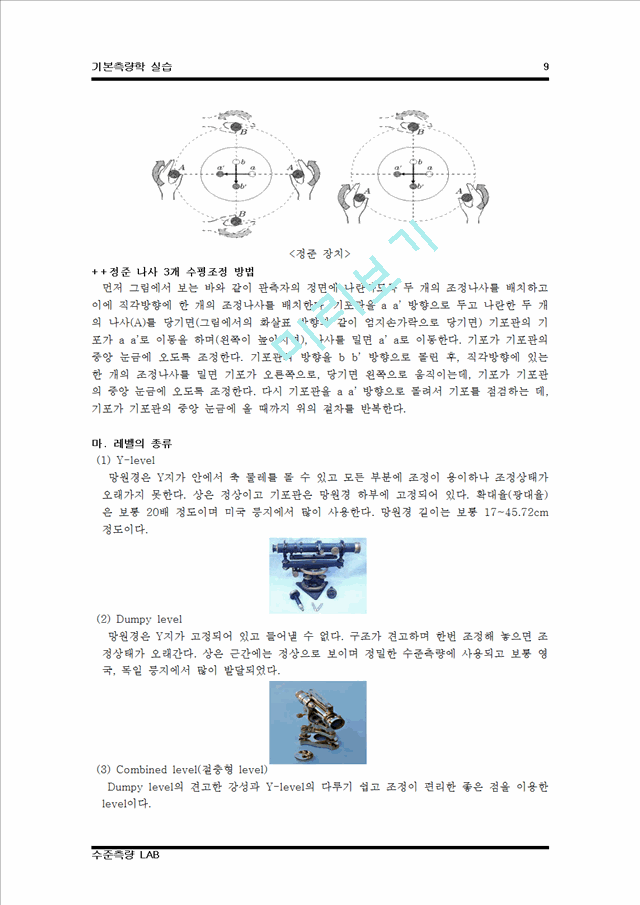 [기본측량학실습] 수준측량.hwp